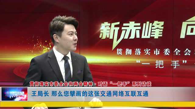 ►【一把手访谈】王秀军:完善交通运输网络 促进地区融合发展