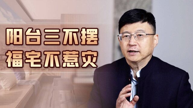 “阳台三不摆,福宅不惹灾”,添麻烦的3样东西,收拾了总没错!