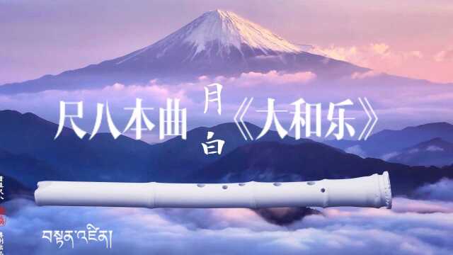 尺八本曲《大和乐》