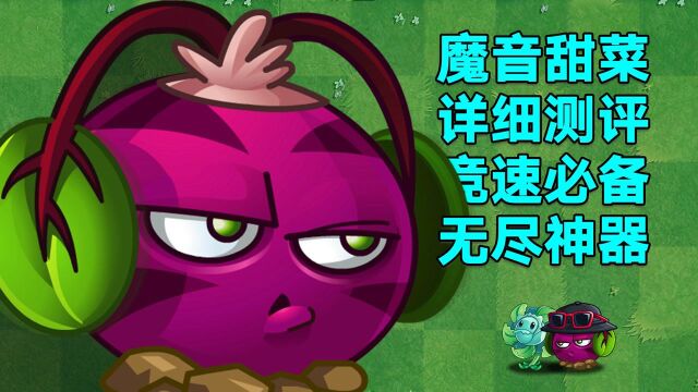 植物大讲堂:魔音甜菜测评,无尽神器,配合甘蓝秒杀10阶巨人