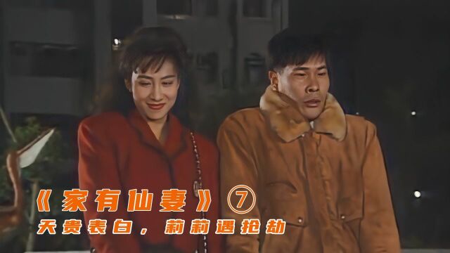 《家有仙妻》7:天贵表白,丑态百出,莉莉遇抢劫,天贵舍命相救