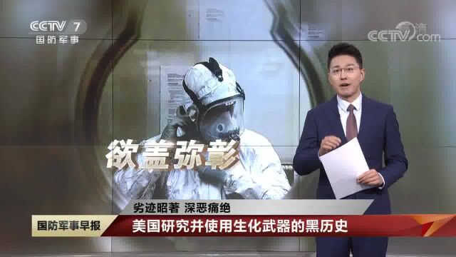 劣迹昭著 深恶痛绝 美国研究并使用生化武器的黑历史