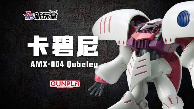 【模玩测评】万代 HGUC 新生 AMX004 Qubeley 一代名机 哈曼卡恩 专用机 卡碧尼 试玩