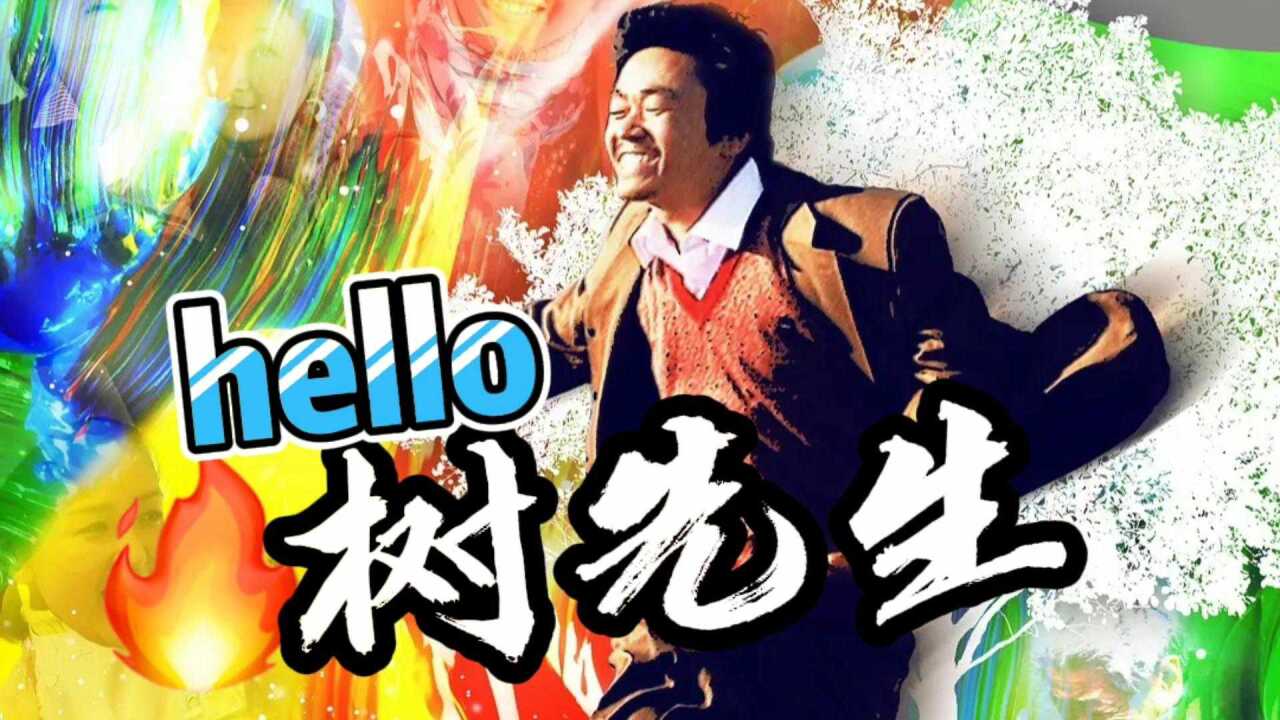 hello树先生：我们都在用力活着，在风轻云淡中一笑而过！_高清1080P在线观看平台_腾讯视频