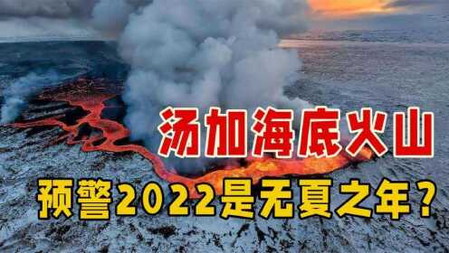 汤加火山频频喷发，预警2022是无夏之年？