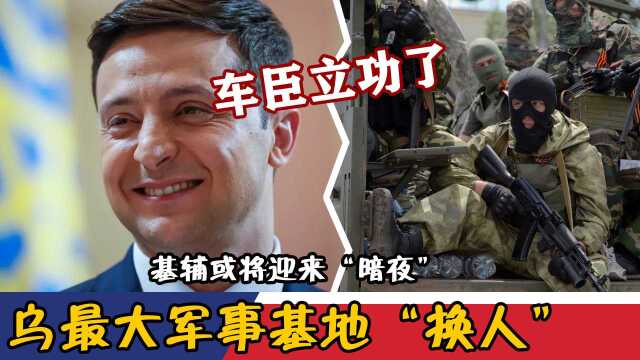 车臣立功了!乌最大军事基地“换人”,基辅或将迎来“暗夜”