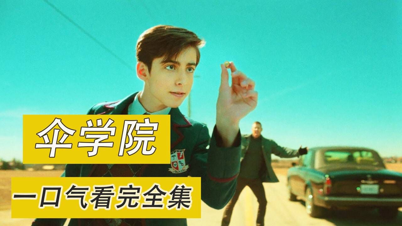 一口气看完《伞学院全集》女孩偷亲帅哥一口居然怀孕了_腾讯视频