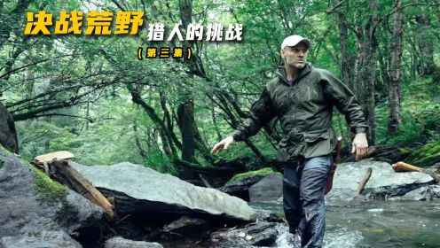 决胜荒野第三集，德爷来到云南，在高原与荒野猎人展开了一场生死决斗  