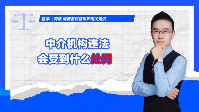 中介机构违法,会受到什么处罚?