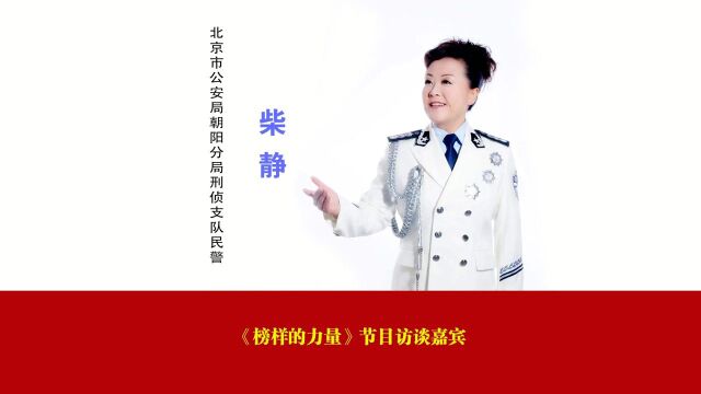 榜样的力量:人民警察为人民(嘉宾柴静)