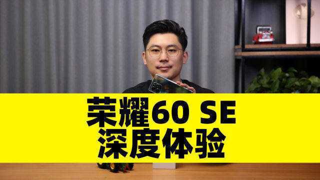 高颜值双曲屏 荣耀60 SE深度体验