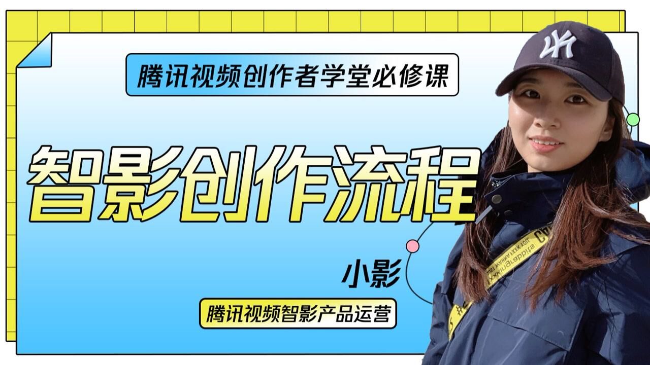 智影创作流程来啦！帮你了解制作视频的全流程_高清