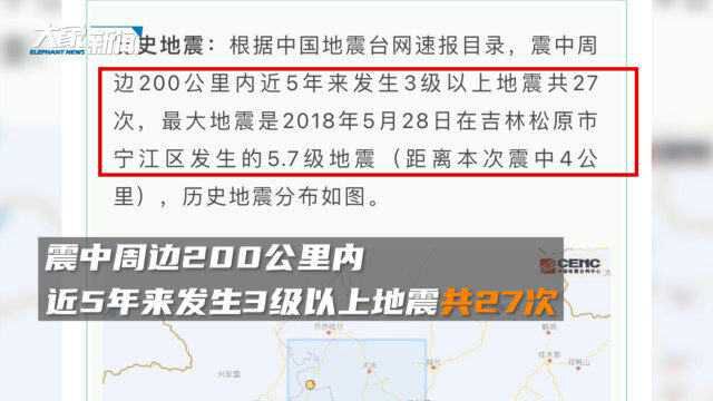 吉林松原16日凌晨发生4.3级地震,近5年来发生3级以上地震共27次