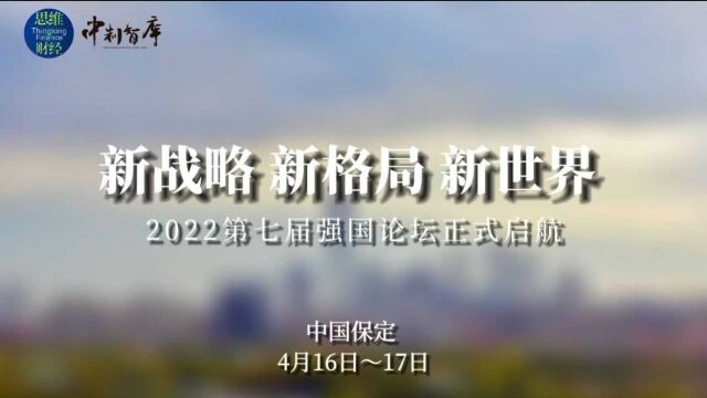 新战略 新格局 新世界——2022第七届强国论坛正式启航