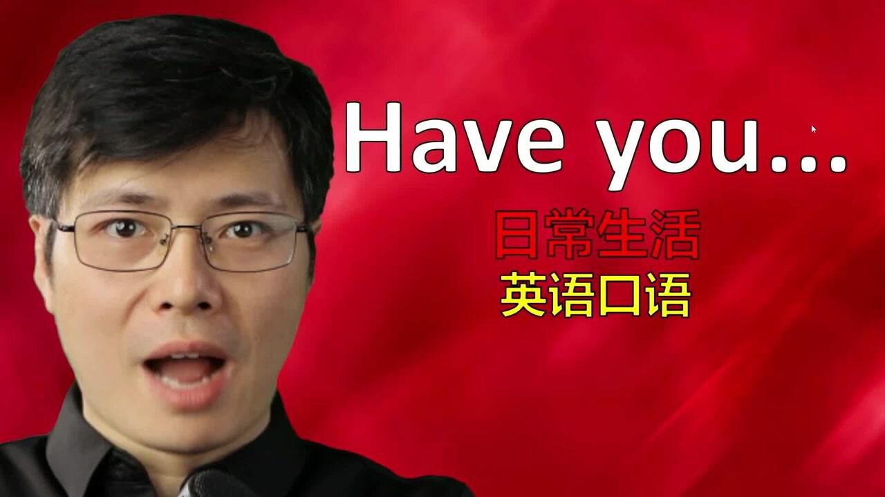 如何提高英语口语句子储备量？从haveyou万能句型开始，来学习腾讯视频 1093