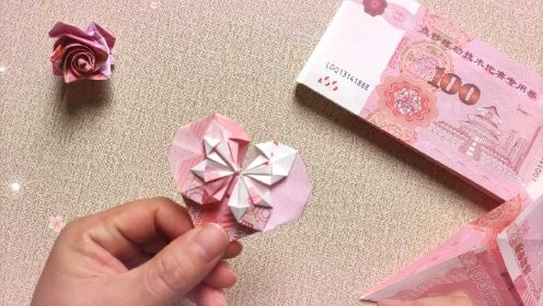 十款爱心折纸(一)还记得纸币爱心怎么折吗？
