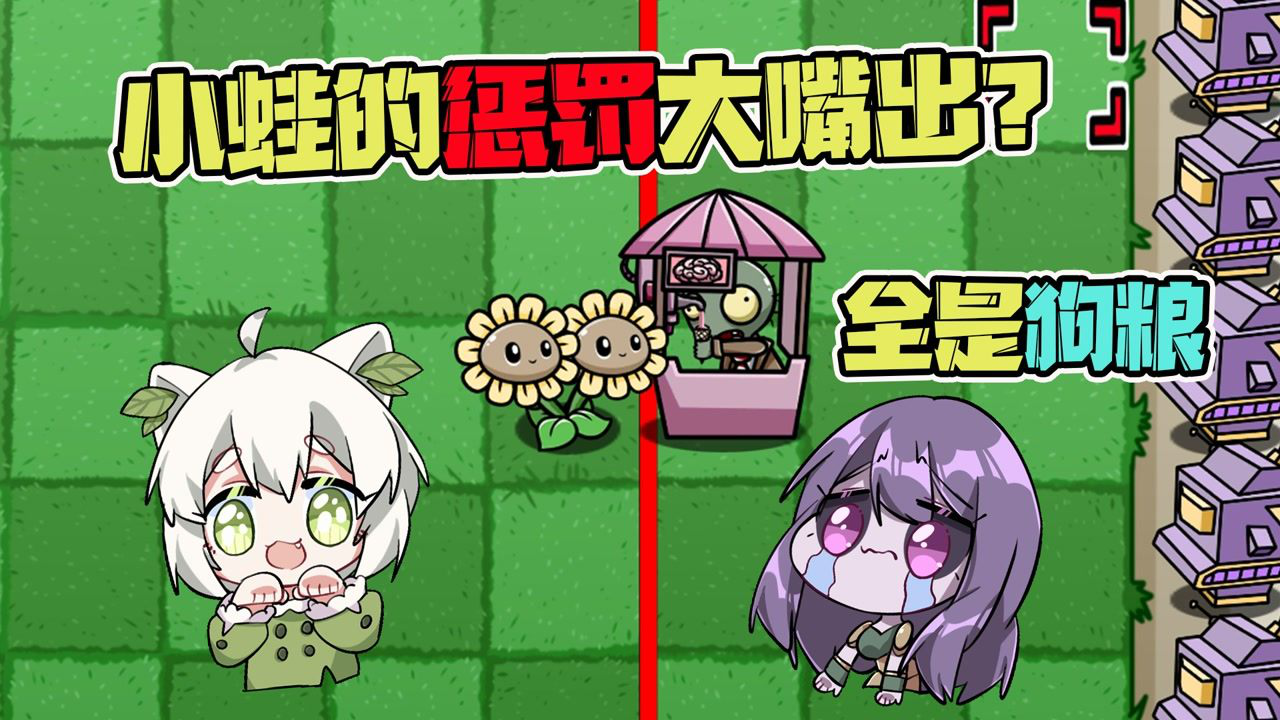 植物大战僵尸小蛙的惩罚大嘴定陈贝贝这惩罚全是狗粮