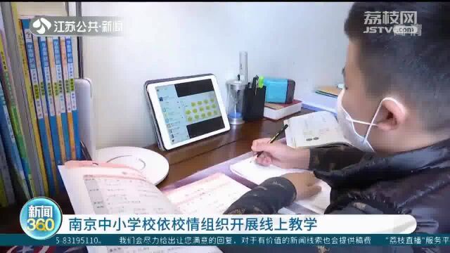 南京中小学校依校情组织开展线上教学 加强云监测 保证线上学习不走神