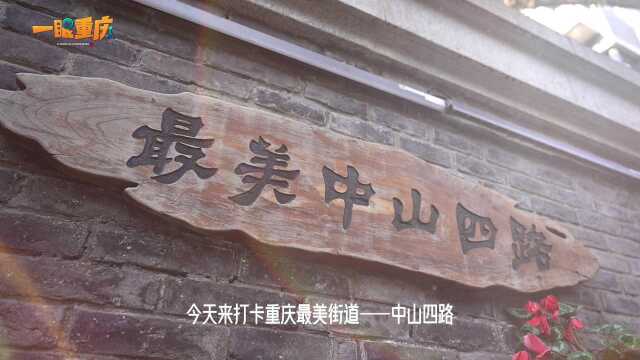 山城探景 | 复刻了历史记忆的街道——重庆中山四路