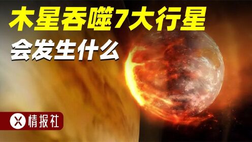 [图]木星有多可怕？它可能吞噬了7大行星，成为太阳系的巨无霸