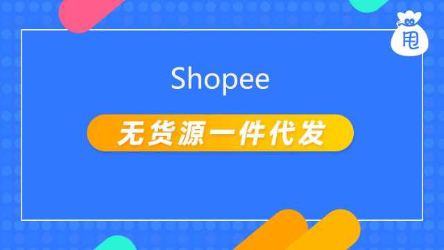 shopee无货源如何做一件代发?