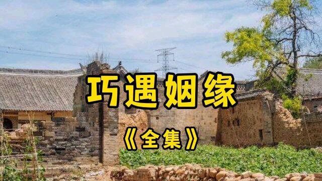 民间故事《巧遇姻缘》