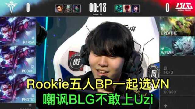 Rookie全员BP一起选VN,嘲讽BLG不敢上Uzi