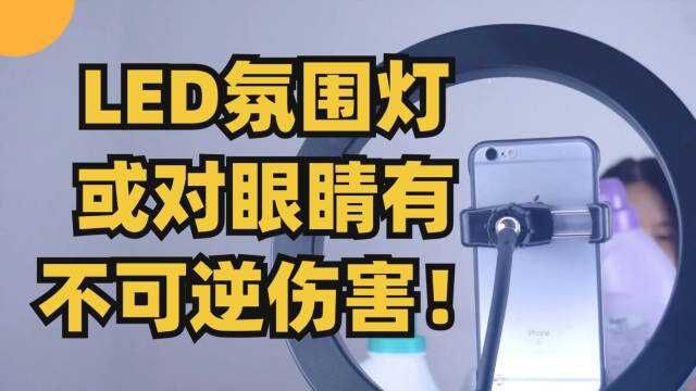 千万不要随便用氛围灯?不仅会导致眼底损伤,更可能造成永久失明