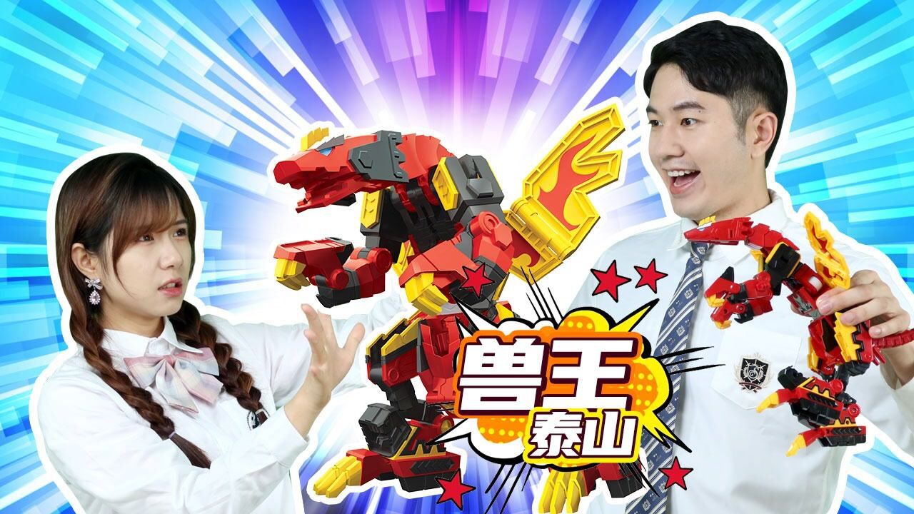 【一起咖宝变形】想要兽王泰山的飞龙模式还是猛犸象模式?
