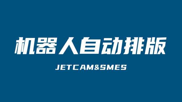 JETCAM&SMES机器人自动排版