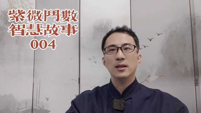 紫微斗数智慧故事004