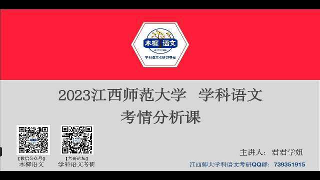 【木樨语文】23年江西师范大学学科语文导学课