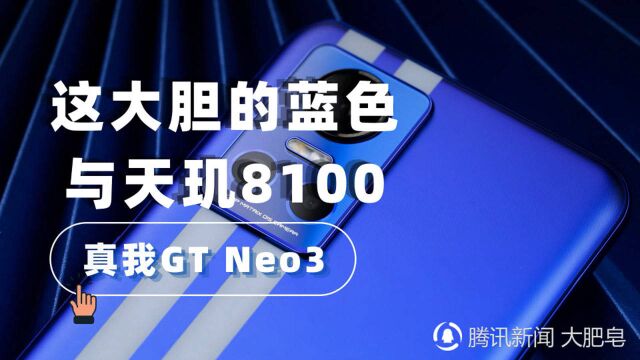 真我GT Neo3评测,1999的天玑8100干翻骁龙888?