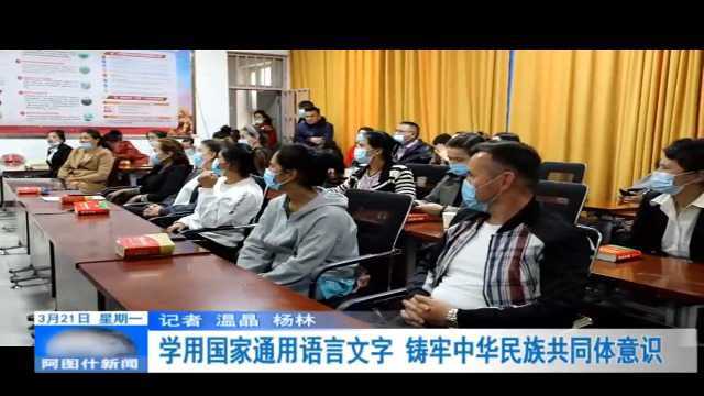 学用国家通用语言文字 铸牢中华民族共同体意识