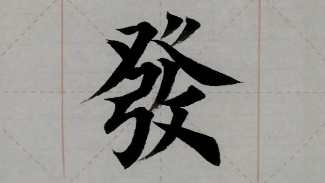 1023汉字“发”的演示