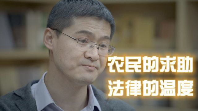 农民进京求助的窘迫,让罗翔看到法律可以真真实实的帮到一个人