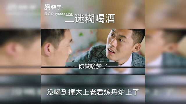 二龙湖爱情故事之二迷糊做梦