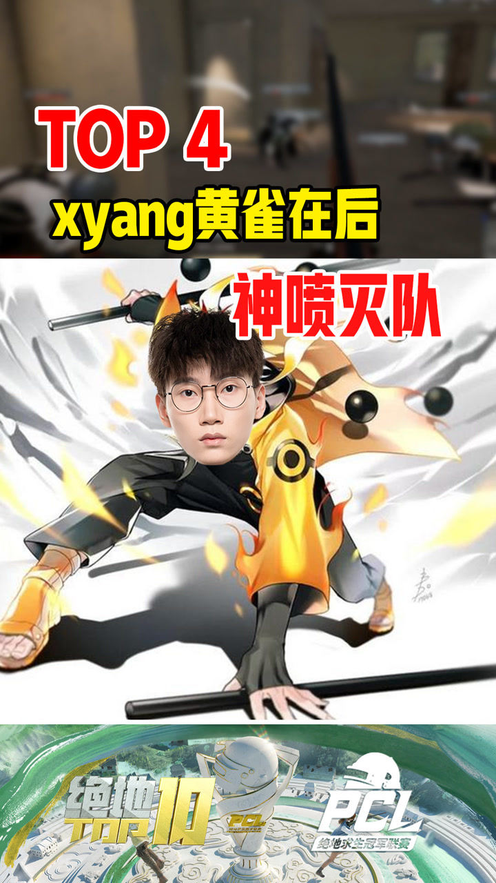 【绝地TOP】xyang黄雀在后神喷灭队