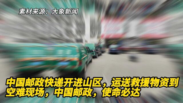 中国邮政快递车开进山区,运送救援物资到空难现场,中国邮政,使命必达