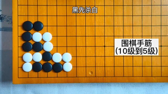 【围棋手筋】黑先杀白,角上要点