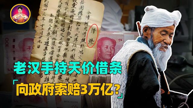 老汉拿出祖传天价借条,向政府索赔3万亿,追溯其祖上大有来头! 