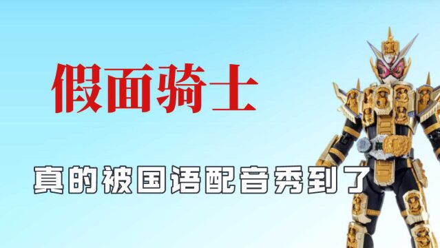 国语变身音效太洗脑,被国语配音秀到了,盘点国语假面骑士多搞笑