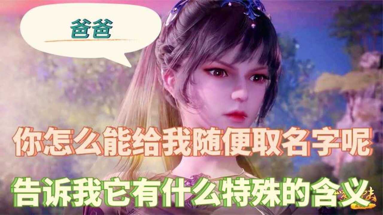 [鬥羅]你知道小舞的爸爸是誰嗎,又是誰給小舞取名字的