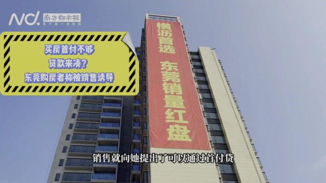 东莞购房者称被销售诱导“首付贷买房”,开发商回应