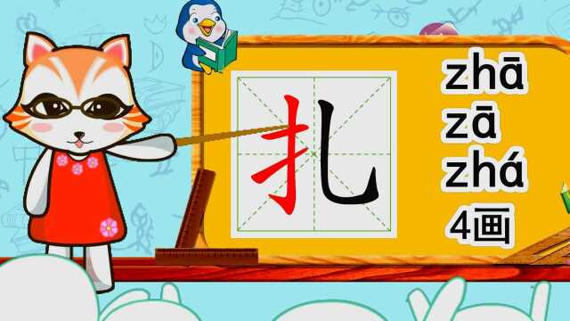 幼小衔接识字,小学语文常用生字,“扎”的书写笔顺和组词造句