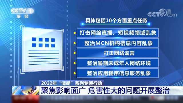 深入整治网络乱象!2022年“清朗”系列专项行动来了→