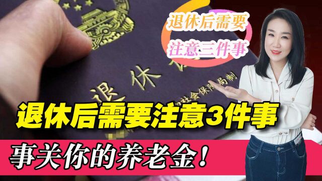 退休后注意3件事,养老金更有保障,退休生活也更幸福!