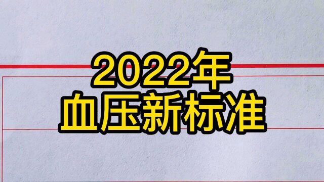 2022年血压新标准