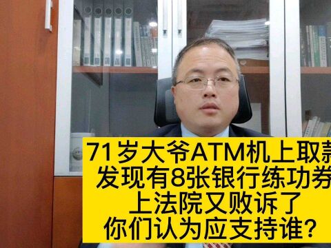 71岁大爷ATM机上取5700元,发现8张银行练功券,咋整?#南京律师