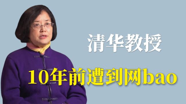 清华教授:10年前竟遭到网bao